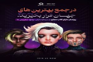 روزصفر، عظیم‌ترین پروژه NFT جهان خواهد شد