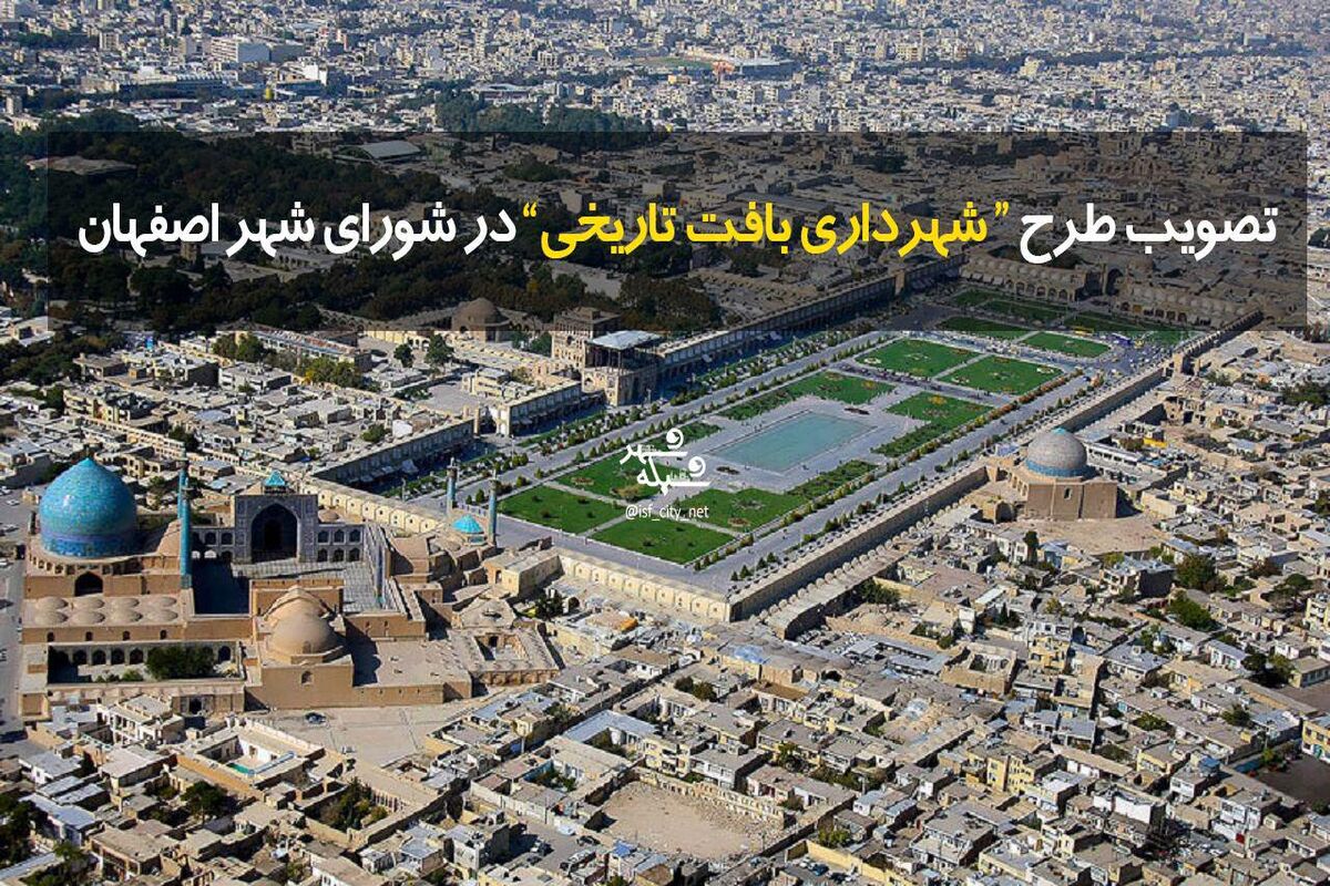 بافت تاریخی اصفهان