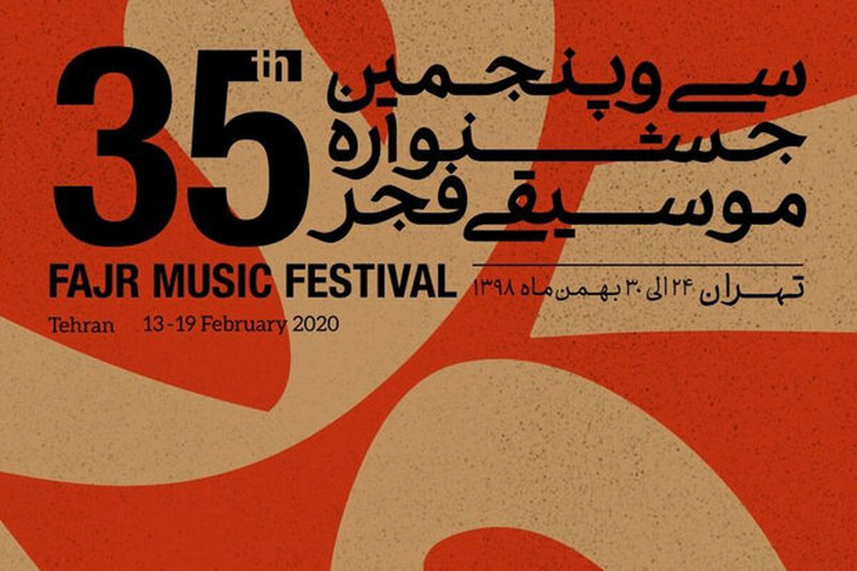 جشنواره موسیقی فجر