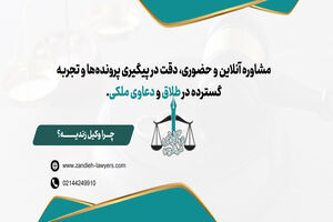طلاق غیابی از طرف زن در کوتاه‌ترین زمان | همراه وکیل زندیه