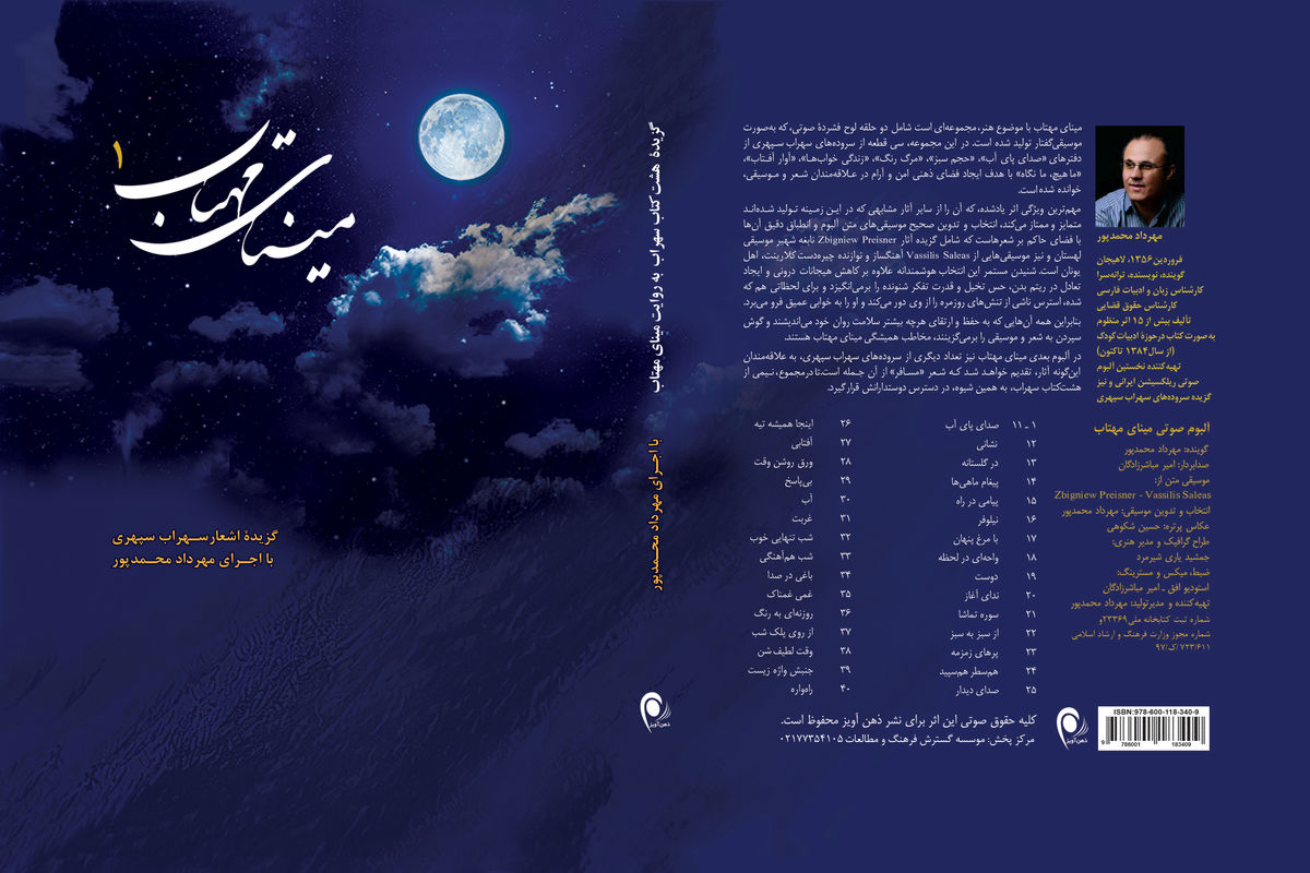 سروده های سهراب با مینای مهتاب2