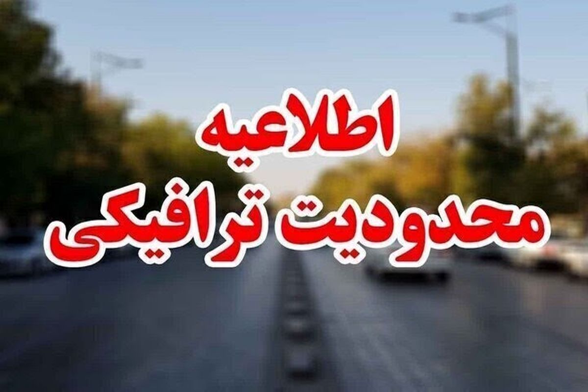 محدودیت های ترافیکی 