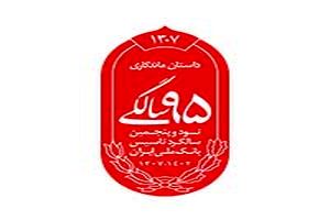 دو روز فرصت ، برای شرکت در مسابقه «۹۵ سال همراهی»