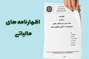 پایان مهلت ارائه اظهارنامه مالیاتی اشخاص حقوقی در ۳۱ شهریورماه