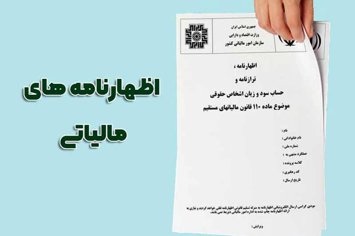 اظهار نامه مالیاتی