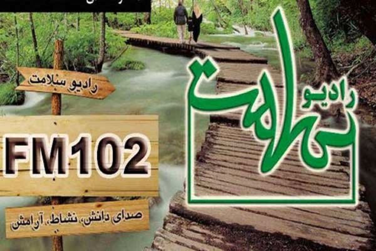 رادیو سلامت