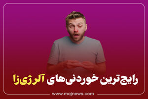 اینفوگرافیک/خوردنی های آلرژی زا