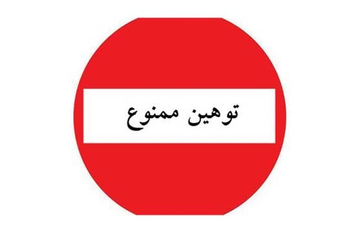 توهین ممنوع