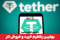 بهترین صرافی خرید تتر در ایران با کمترین کارمزد! + آموزش ثبت نام