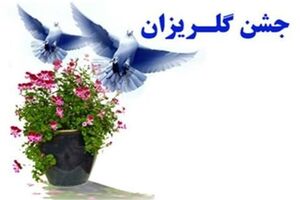 جشن گلریزان کمک به زندانیان جرایم غیر عمد در لرستان برگزار شد