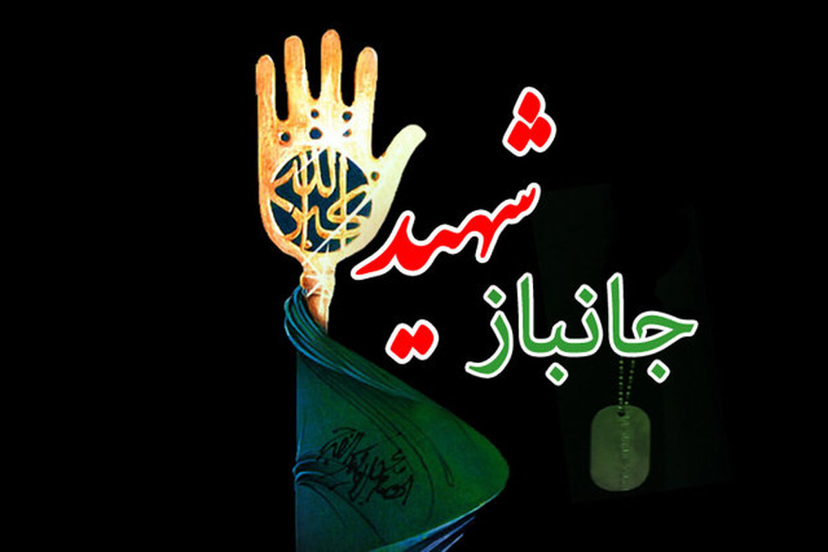 شهادت جانباز