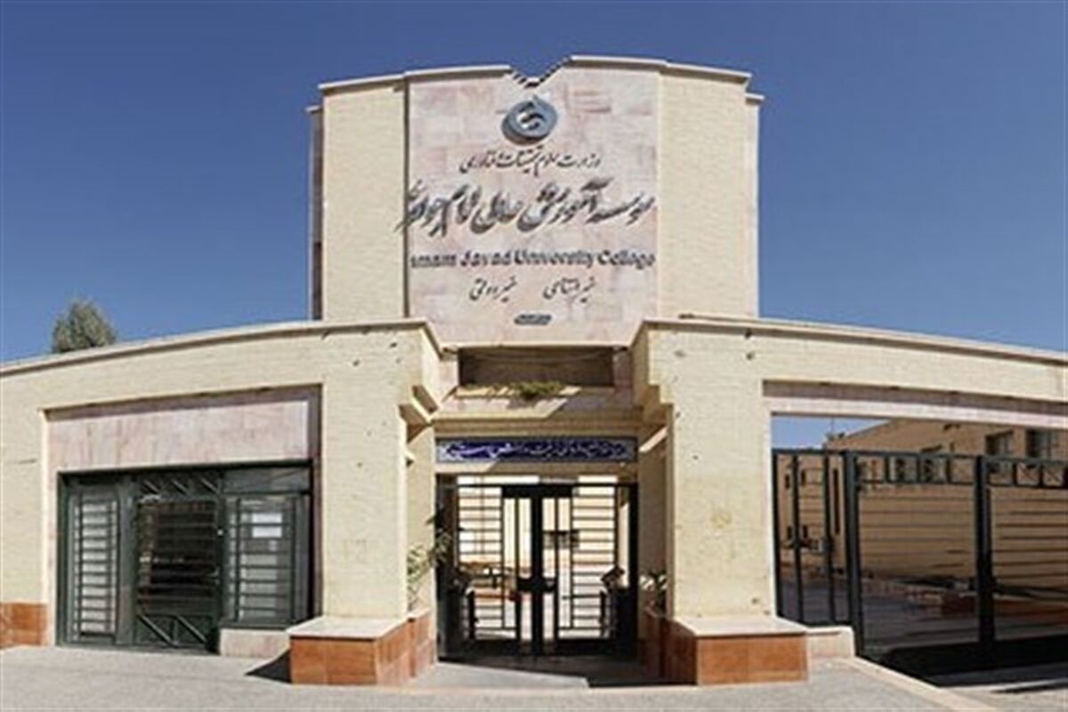 دانشگاه امام جواد یزد