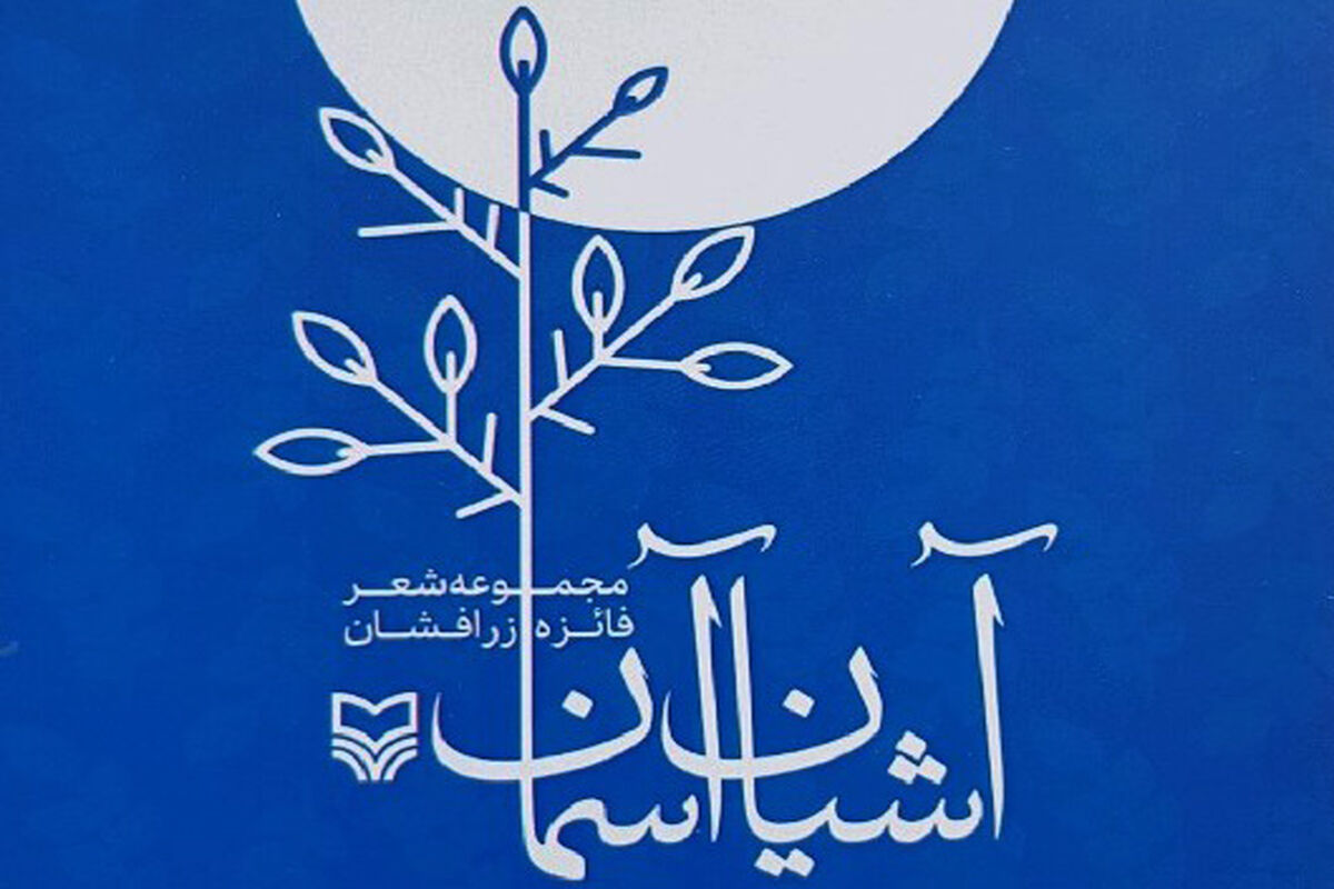 آشیان آسمان