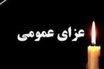 ۲ روز عزای عمومی در اصفهان اعلام شد