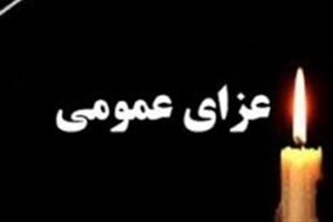 ۲ روز عزای عمومی در اصفهان اعلام شد