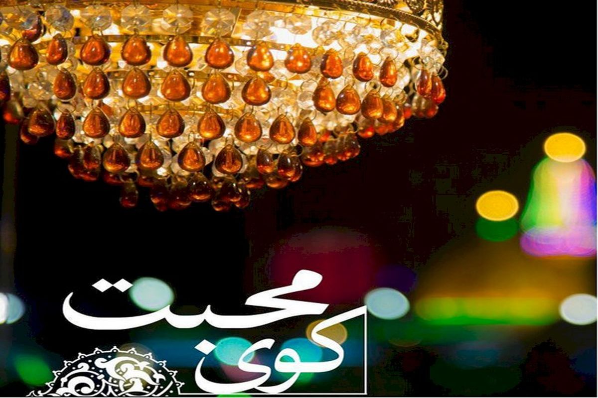 برنامه کوی محبت