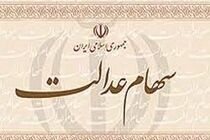 سامانه سهام عدالت از 14 فروردین مجدد آغاز به کار می‌کند