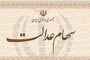 سامانه سهام عدالت از 14 فروردین مجدد آغاز به کار می‌کند