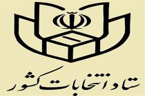 گزارش ستاد انتخابات کشور از پنجمین روز ثبت نام انتخابات شوراها