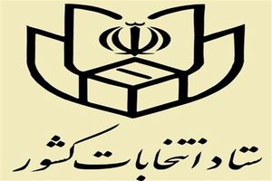 ارسال همزمان اسامی و مشخصات کلیه نامزدهای شوراها به مراجع 4 گانه/ اعلام نتایج استعلامات تا 16 فروردین