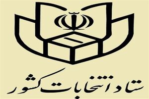 امروز204 نفر کاندیدای ریاست جمهوری شدند
