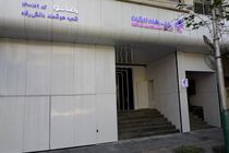 پذیرندگان برتر اردیبهشت ماه طرح "پذیرنده‌شو" بانک رفاه کارگران مشخص شدند