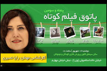 رایا نصیری مهمان پنجاه و سومین پاتوق فیلم کوتاه می‌شود