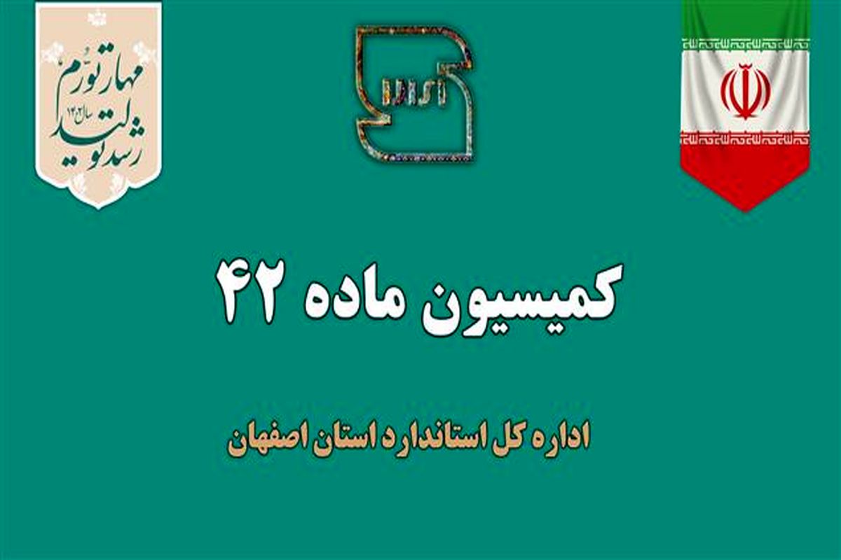 کميسيون ماده 42