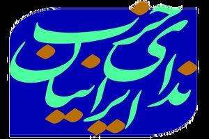 27 مهر پنجمین نشست فصلی حزب ندا برگزار می شود