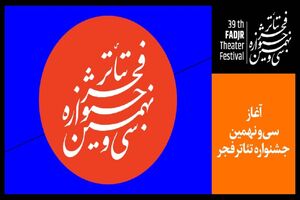 برنامه روز دوم سی‌ و نهمین جشنواره تئاتر فجر اعلام شد