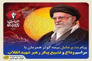 پیام مدیرعامل بیمه کوثر همزمان با مراسم وداع و تشییع پیکر رهبر شهید انقلاب