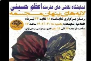 "لایه های پنهان مجسمه " آثار نقاشی "اعظم حسینی" در سنندج افتتاح شد