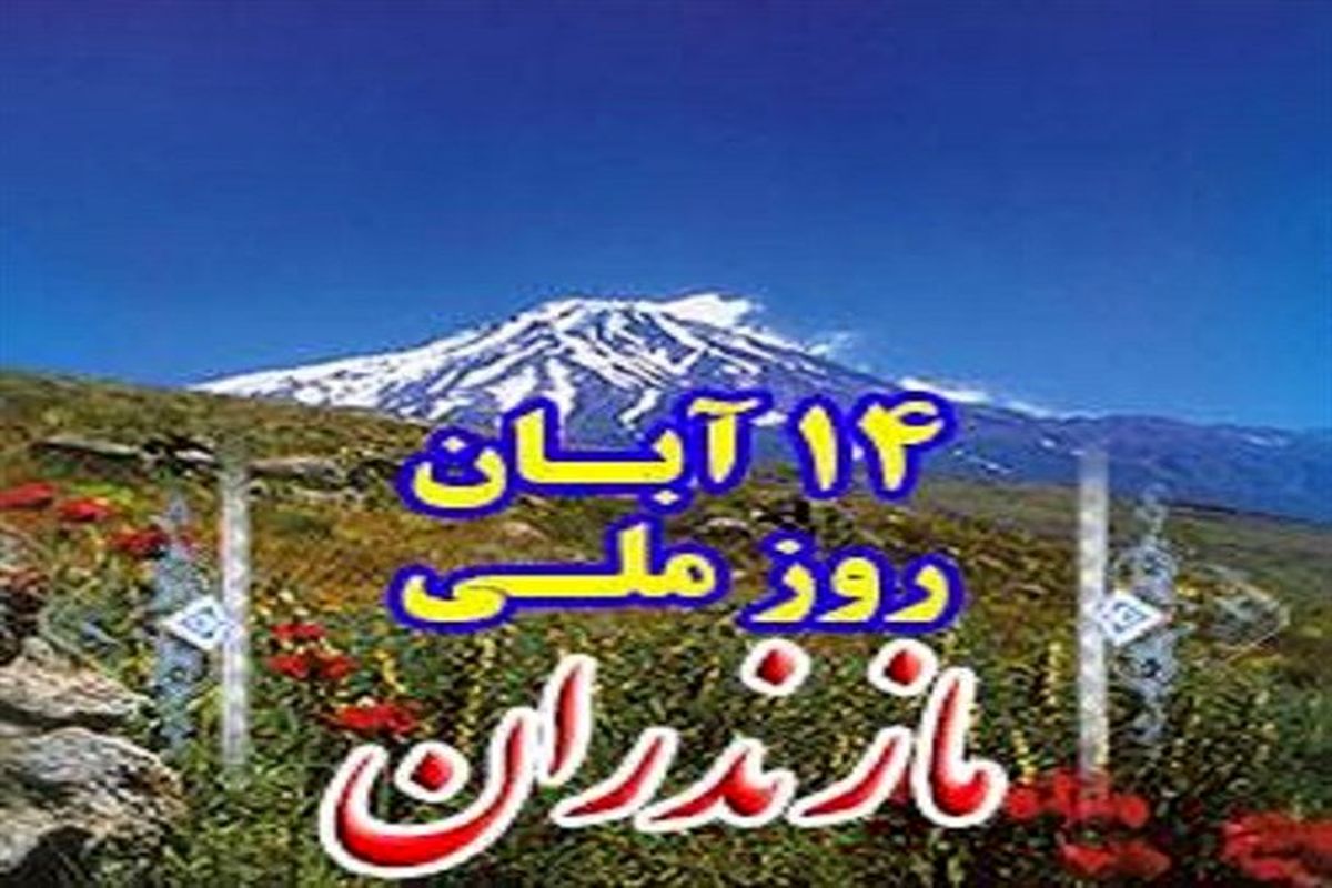 روز مازندران