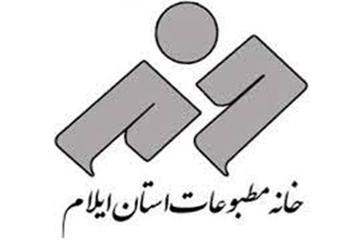 خانه مطبوعات ایلام.