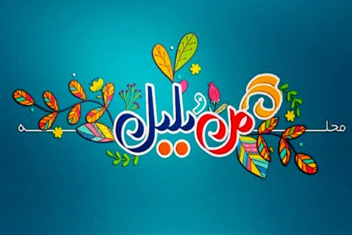 فصل جدید برنامه محله گل و بلبل
