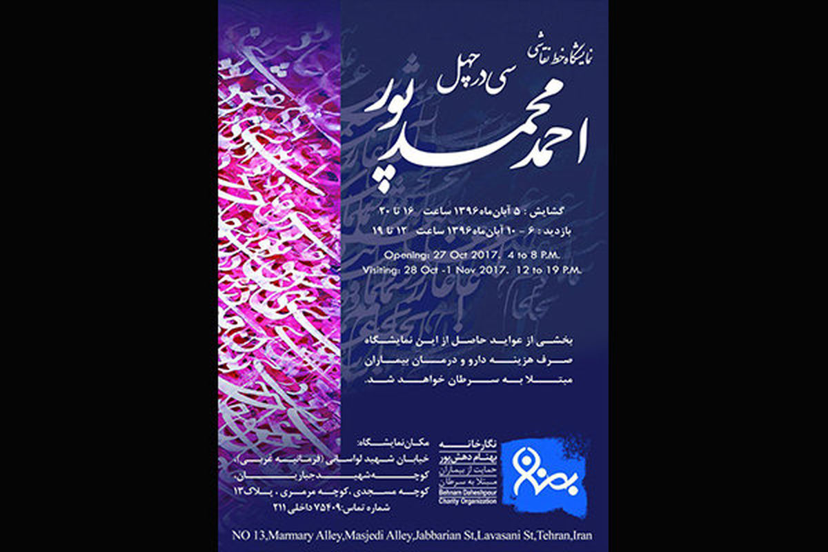 نمایشگاه خط نقاشی احمد محمد پور