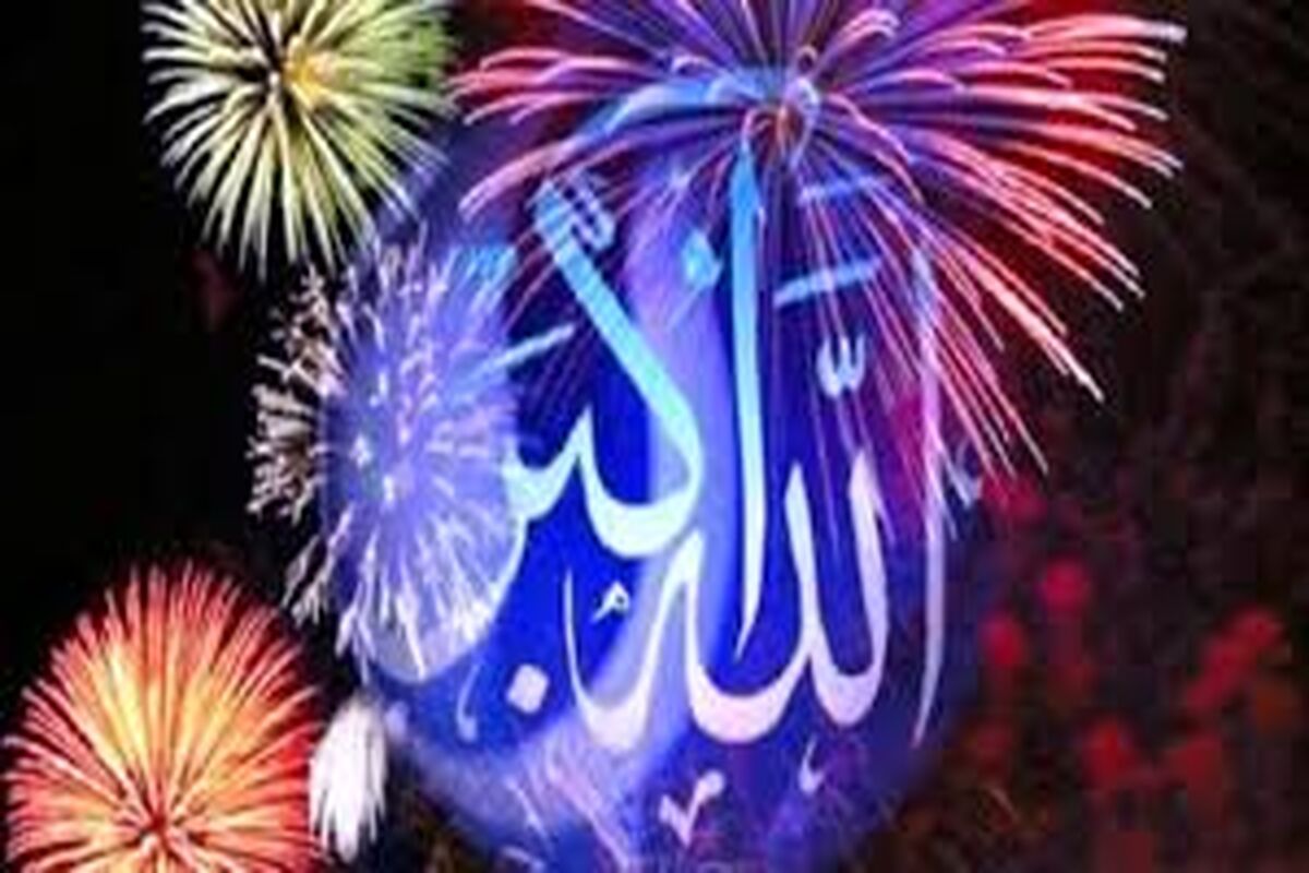 الله اکبر