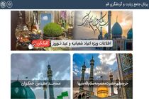 درگاه اینترنتی زیارت و گردشگری قم همزمان با نیمه شعبان آغاز به کار کرد