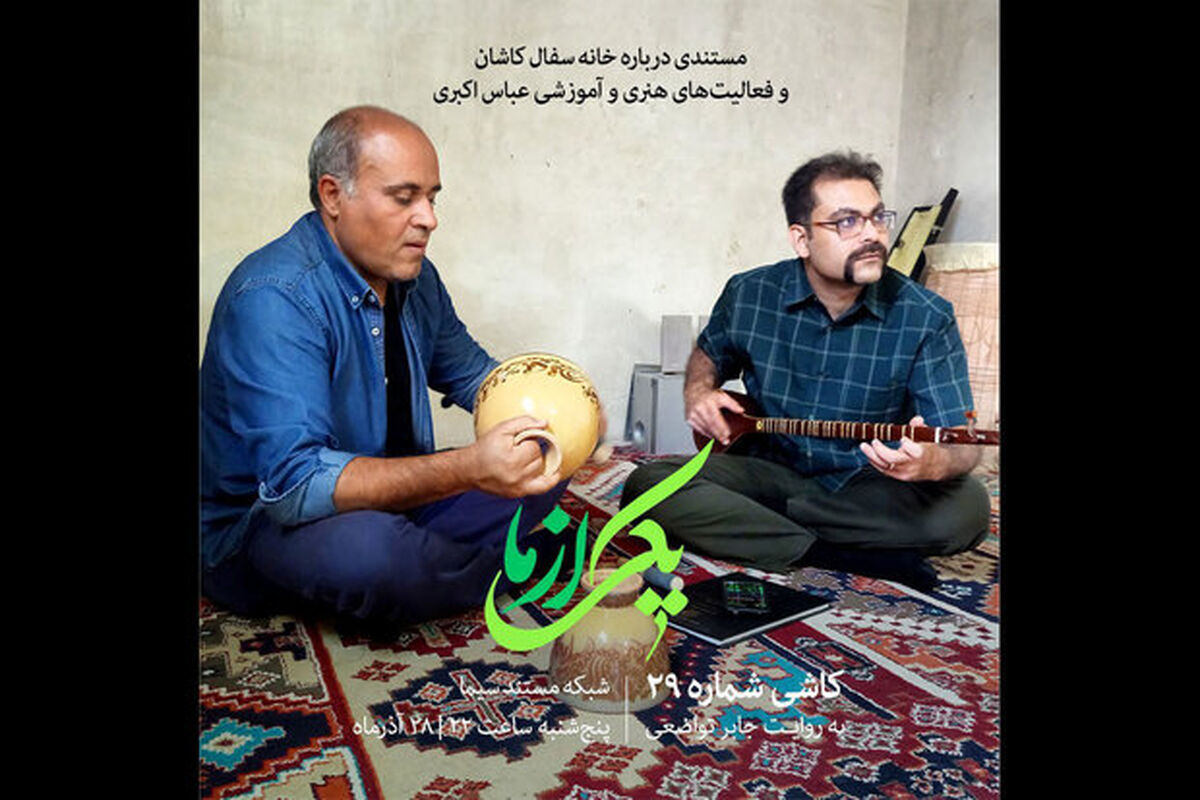 مستند کاشی شماره ۲۹