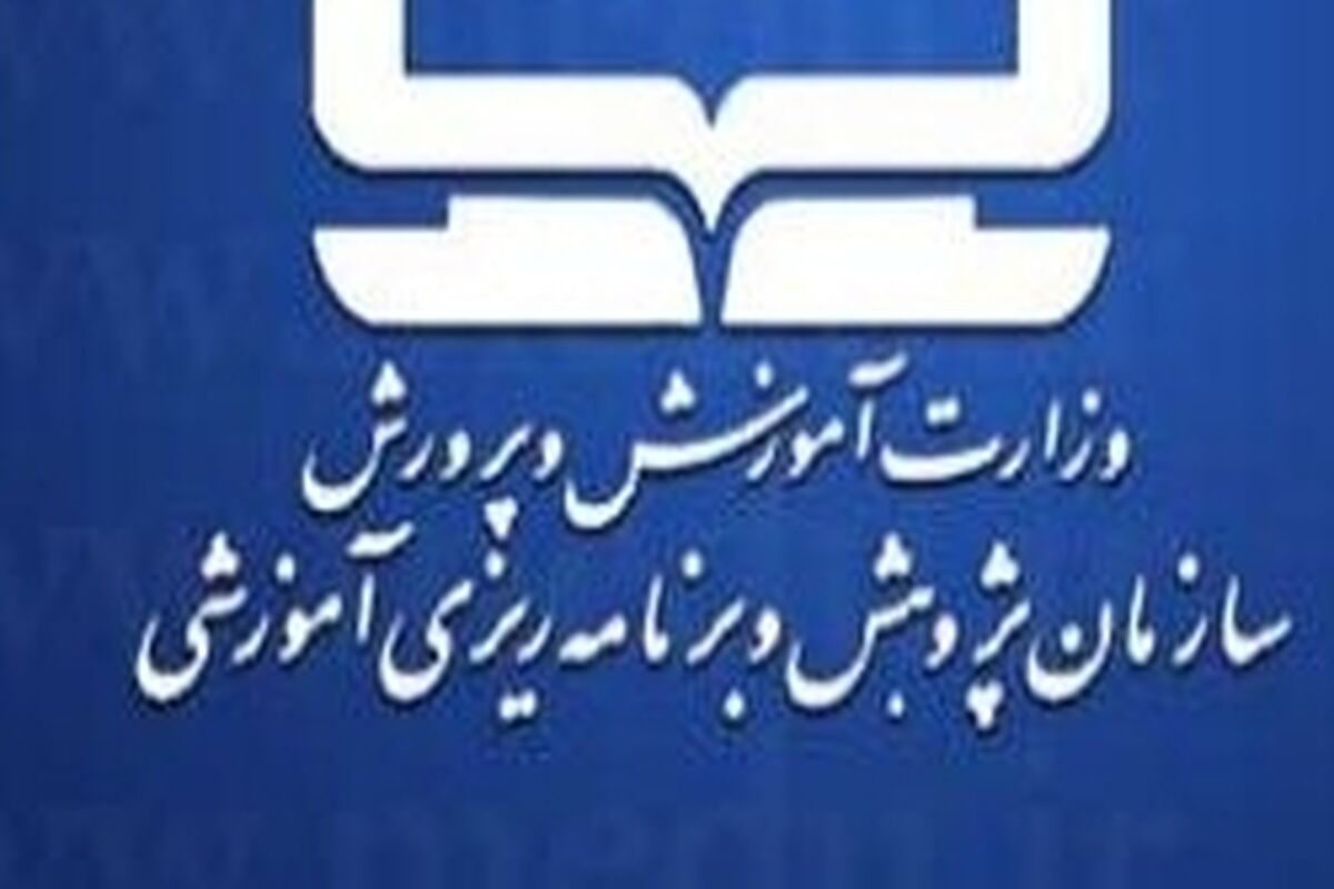 سازمان پژوهش و برنامه ریزی آموزشی