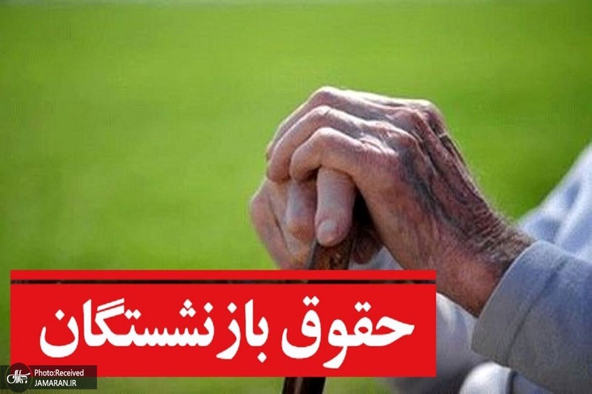 حقوق+بازنشستگان