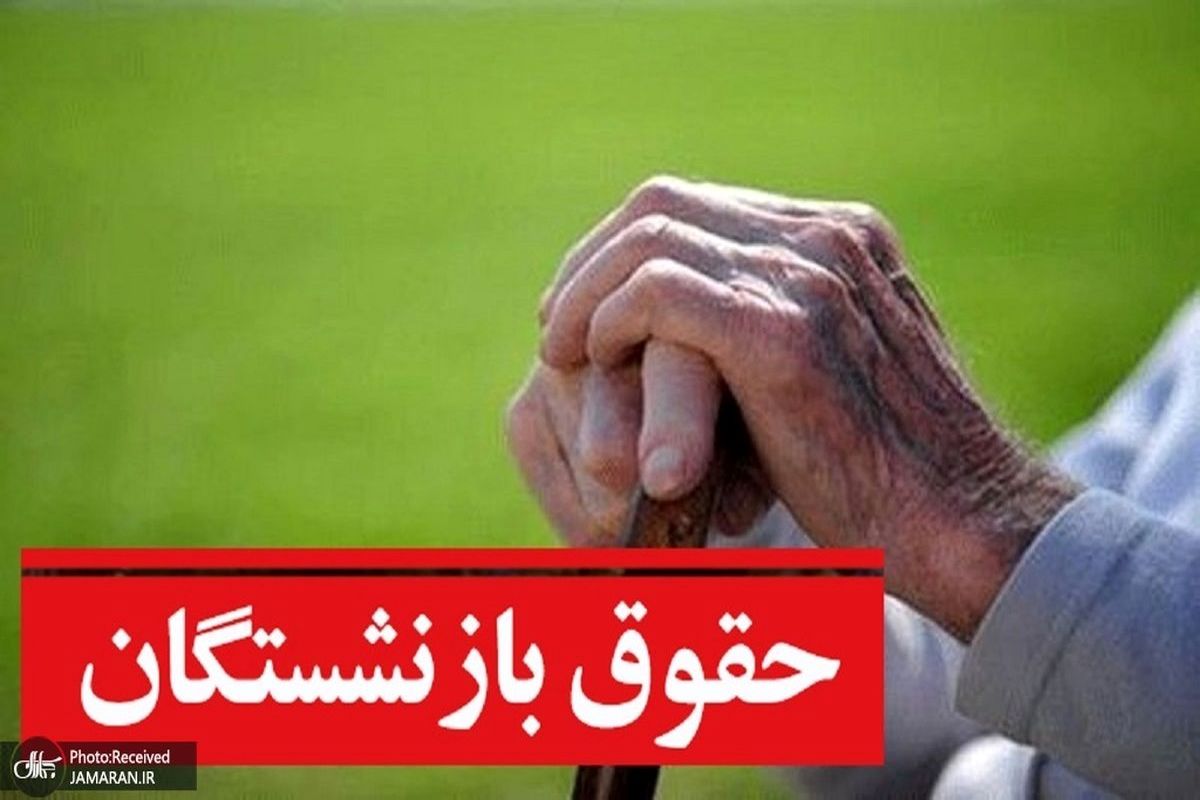 حقوق+بازنشستگان