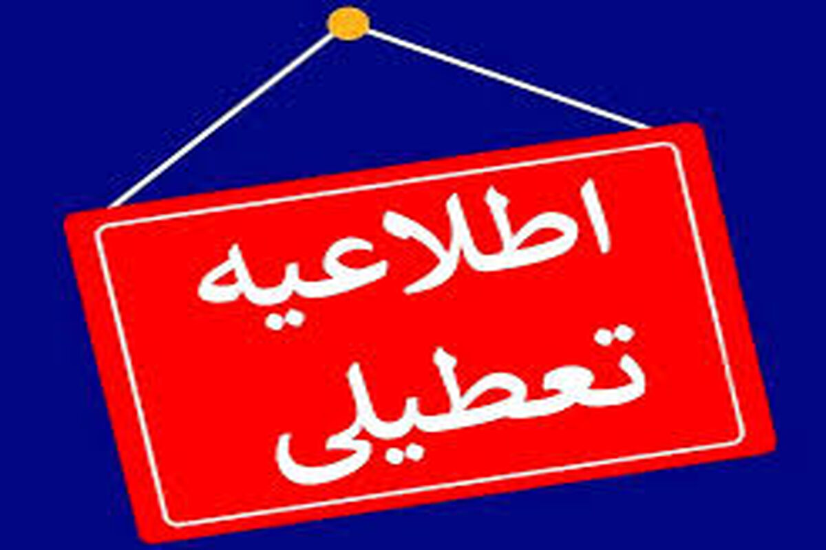 تعطیلی مدارس و ادارات خراسان رضوی