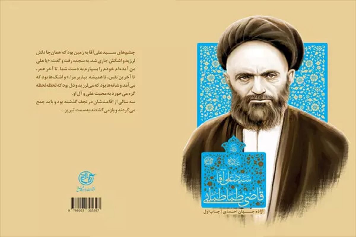 کتاب «زندگی سید علی آقا قاضی طباطبایی»