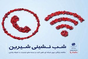 مکالمه رایگان درون شبکه ای تلفن ثابت در سراسر کشور