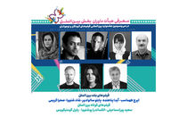 همه داوران سی و سومین دوره جشنواره بین المللی فیلم کودکان و نوجوانان ایران