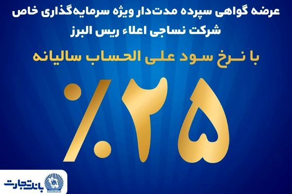 آغاز پذیره نویسی اوراق گواهی سپرده مدت دار ویژه سرمایه گذاری خاص در بانک تجارت