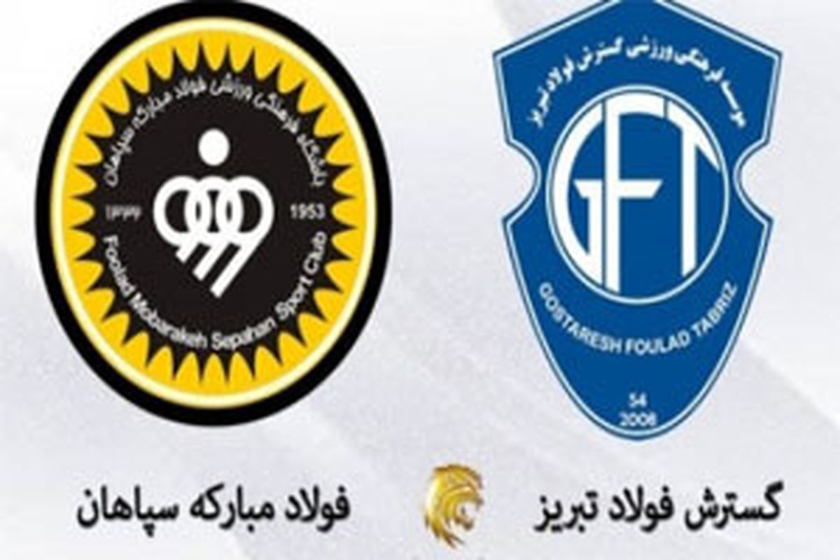 اصفهان- دیدار سپاهان و گسترش فولاد