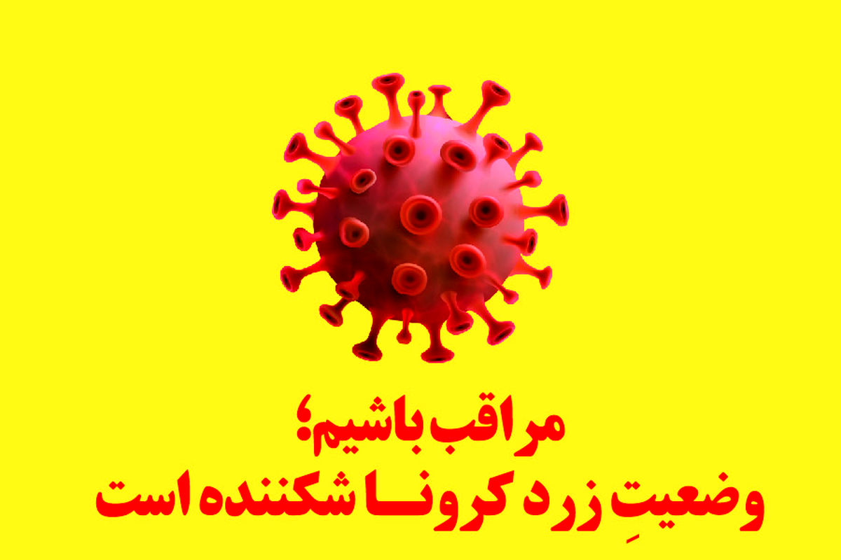 وضعیت زرد کرونا