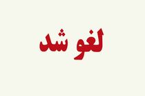 تمام کنسرت‌ها و نمایش‌ها در ایلام تعطیل شدند